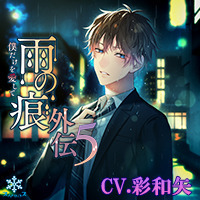 雨の痕外伝5.jpg